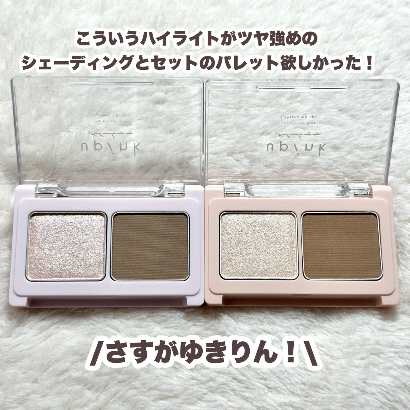 グロウアップコントゥアパレット/upink/パウダーハイライトを使ったクチコミ(8枚目)