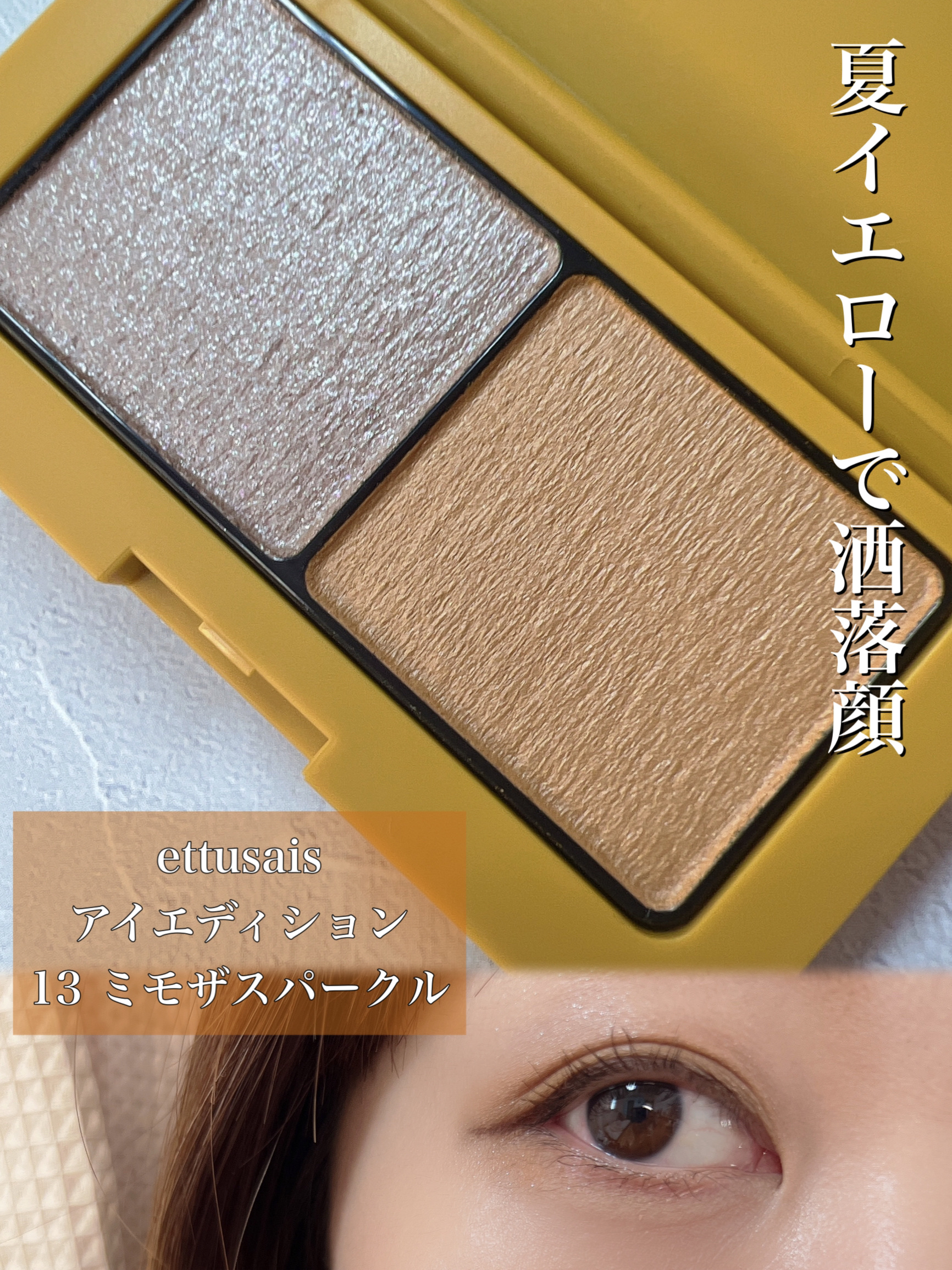 エテュセ アイエディション(カラーパレット) 13 ミモザスパークル/ettusais/アイシャドウパレットを使ったクチコミ（1枚目）