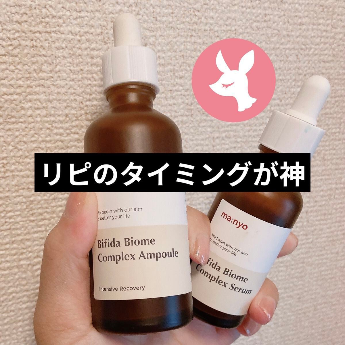 ビフィダバイオームコンプレックスセラム/manyo/美容液を使ったクチコミ(1枚目)