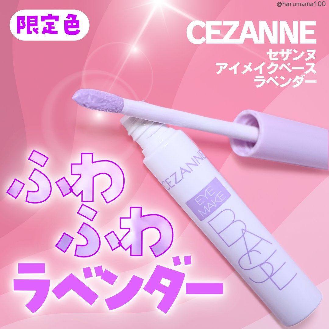 アイメイクベース/CEZANNE/アイシャドウベースを使ったクチコミ(1枚目)
