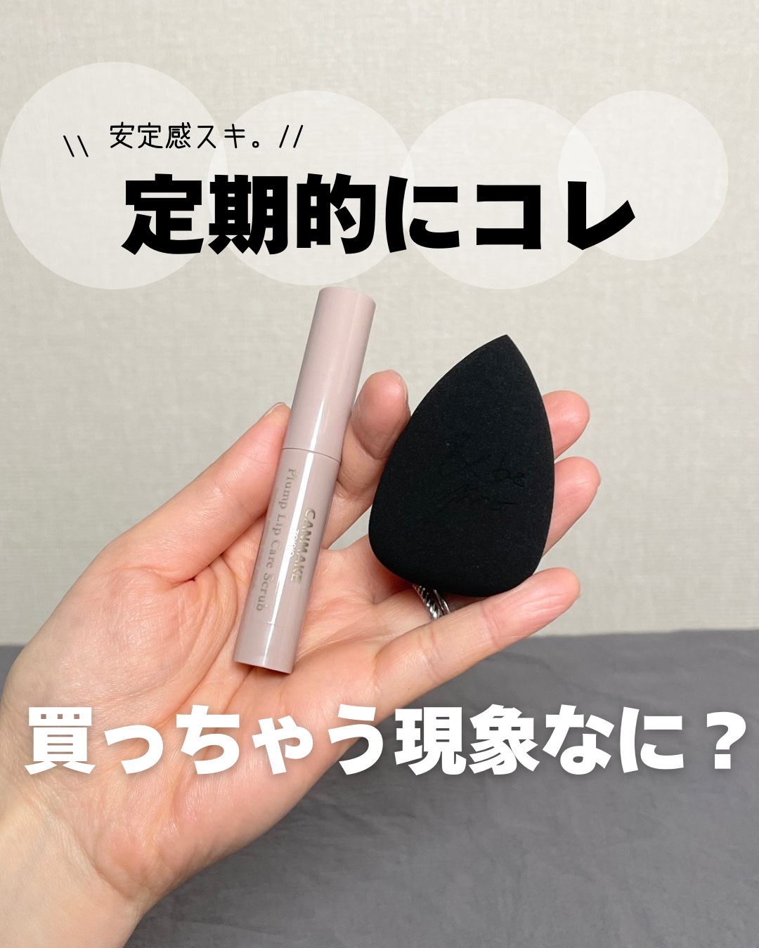 プランプリップケアスクラブ/キャンメイク/リップスクラブを使ったクチコミ（1枚目）