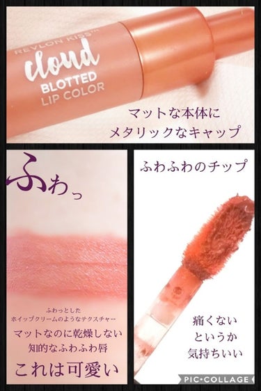 キス クラウド ブロッテッド リップ カラー/REVLON/口紅を使ったクチコミ（2枚目）