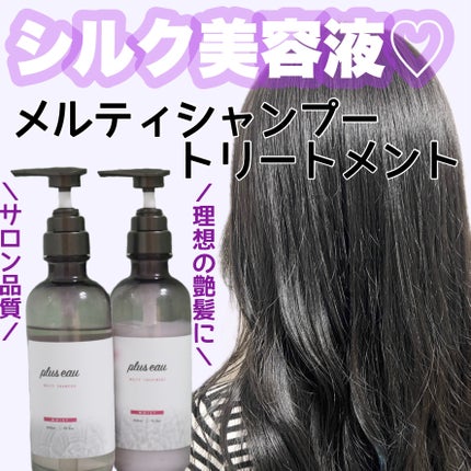 プリュスオー メルティシャンプー/メルティトリートメント/plus eau/市販シャンプーを使ったクチコミ(1枚目)