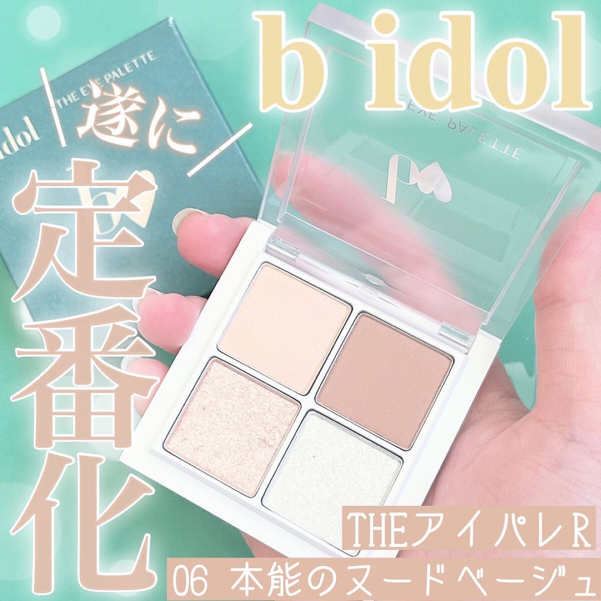 THE アイパレR/b idol/アイシャドウパレットを使ったクチコミ（1枚目）