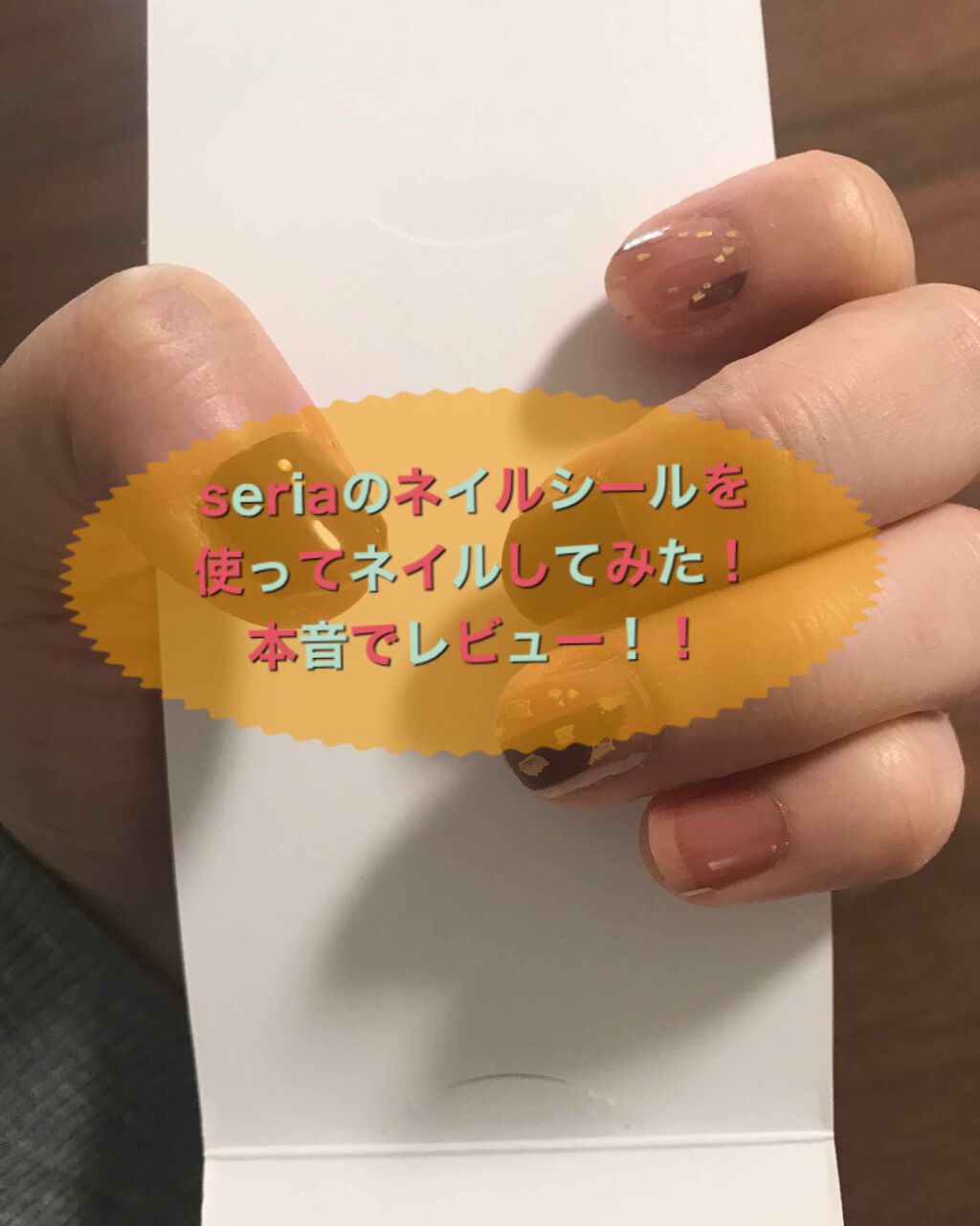 貼るジェルネイル/セリア/ネイルシールを使ったクチコミ(1枚目)