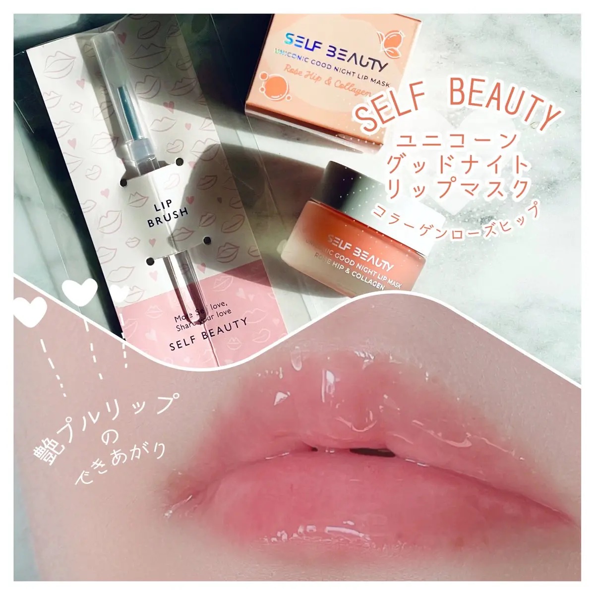 ユニコーングッドナイトリップマスク ローズヒップ&コラーゲン/SELF BEAUTY/リップマスクを使ったクチコミ（1枚目）
