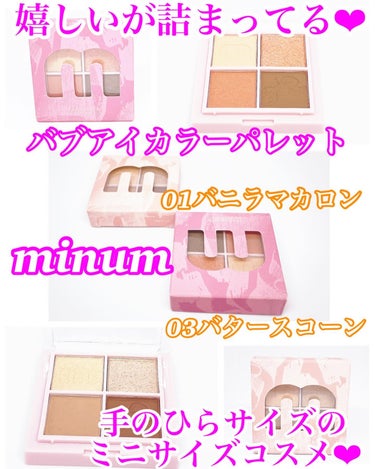 minum バブアイカラーパレットのクチコミ「minum バブアイカラーパレット
01バニラマカロン❤︎03バタースコーン各¥550

『品.....」（1枚目）