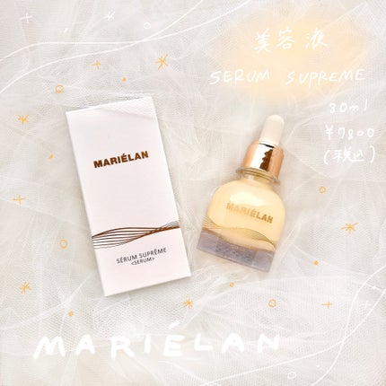 美容液 SERUM SUPREME/MARIÉLAN/美容液を使ったクチコミ(1枚目)