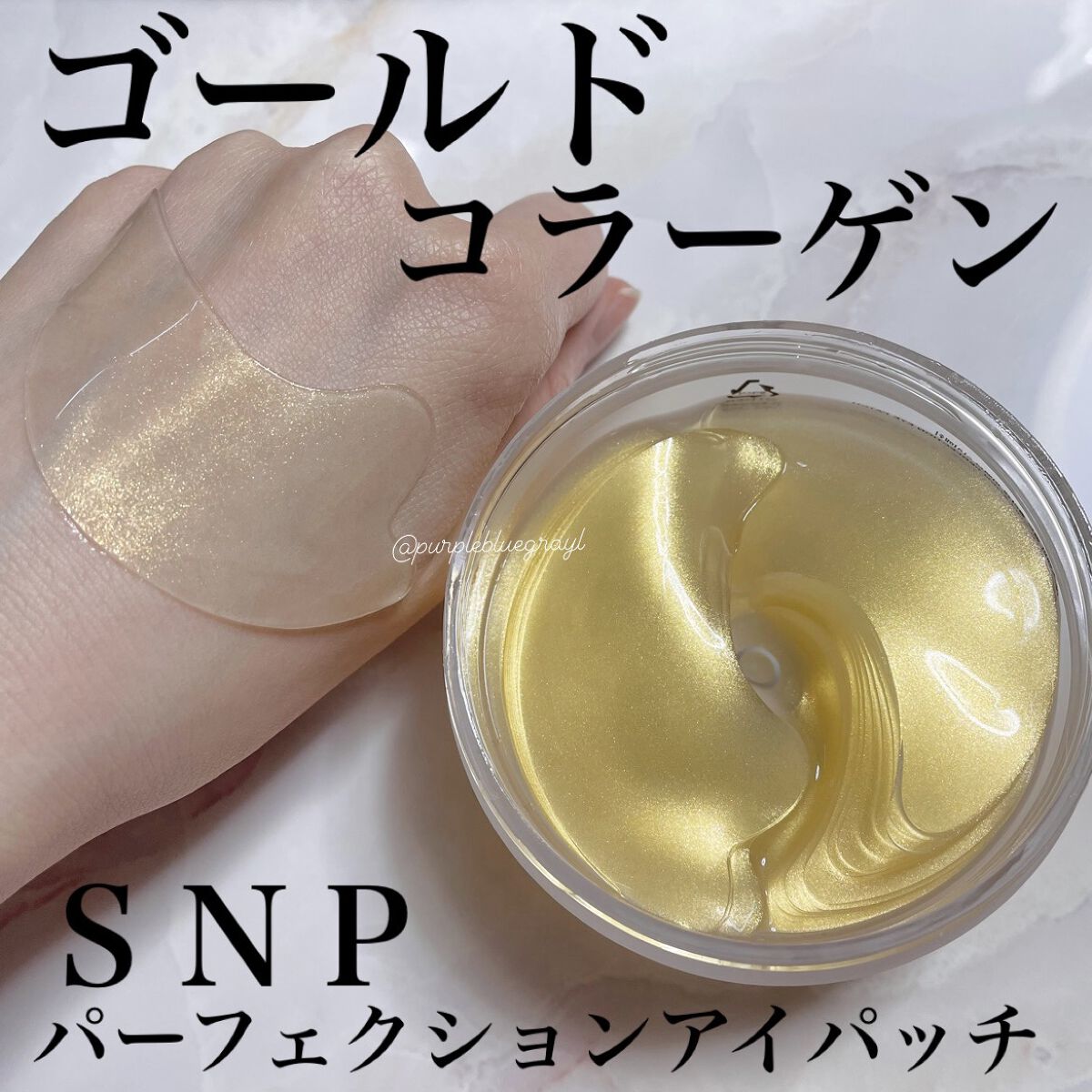 ゴールドコラーゲンパーフェクションアイパッチ/SNP/シートマスク・パックを使ったクチコミ（1枚目）