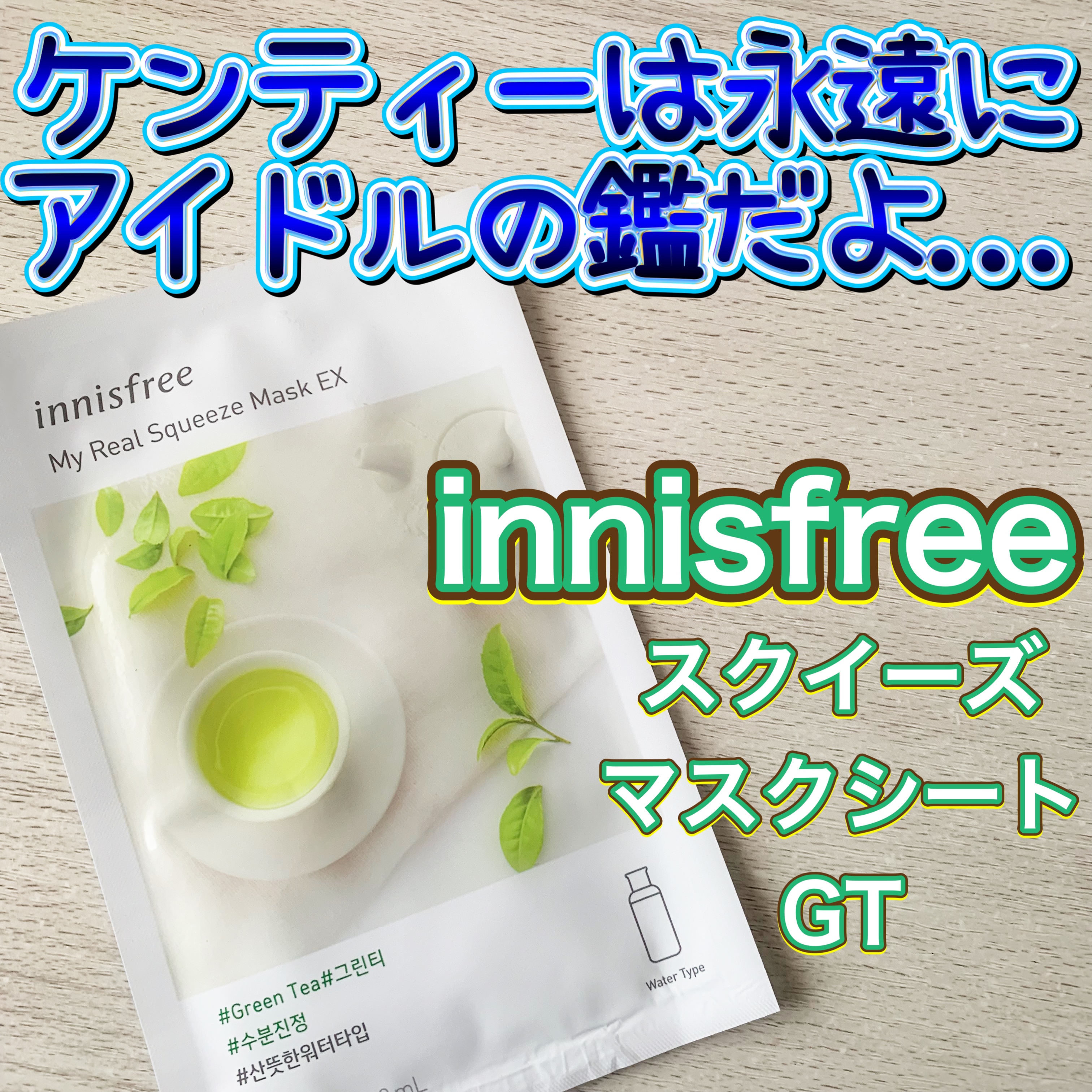 マイリアルスクイーズマスクパックEX/innisfree/シートマスク・パックを使ったクチコミ（1枚目）