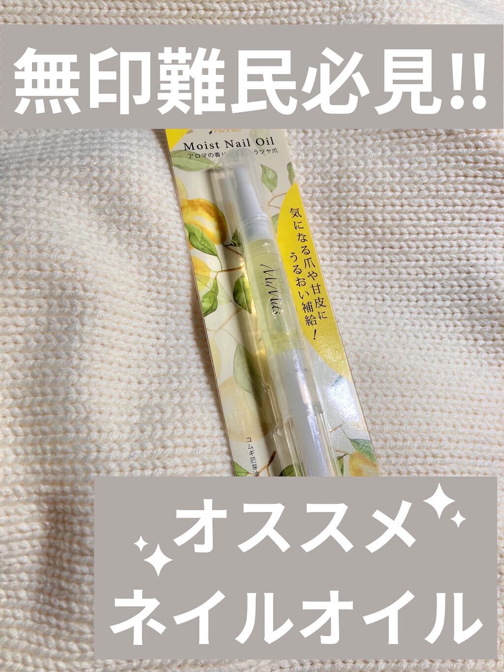 Mimits モイストネイルオイル/ビー・エヌ/ネイルオイル・トリートメントを使ったクチコミ（1枚目）