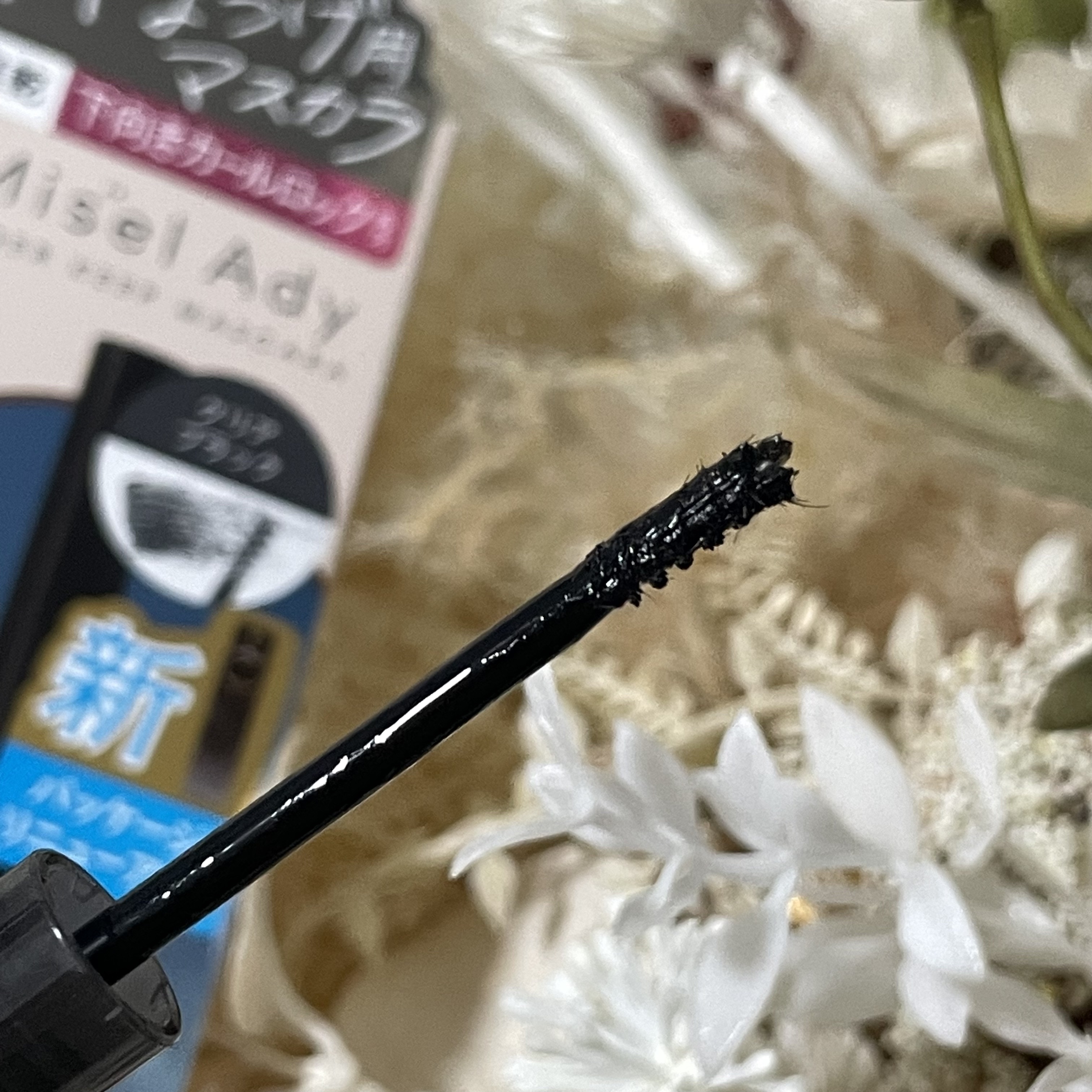 ミゼルエディ アンダーキープマスカラ/ミゼルエディ/マスカラを使ったクチコミ（2枚目）