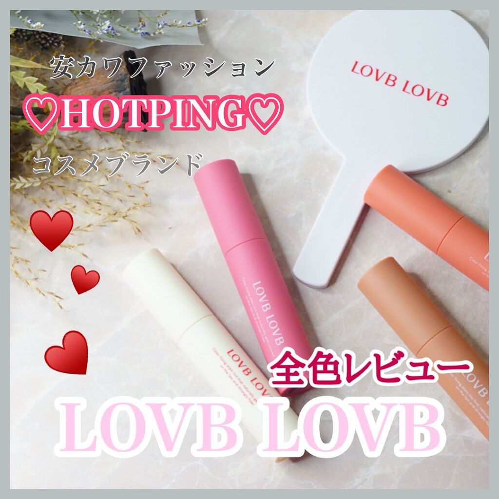 カラーフィクシングステインテント/LOVB LOVB/リップグロスを使ったクチコミ（1枚目）