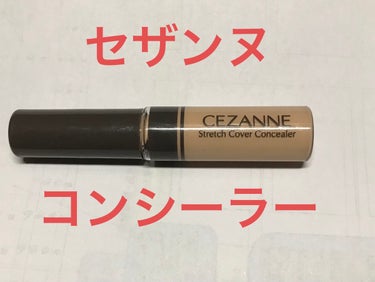 ストレッチカバーコンシーラー/CEZANNE/コンシーラーを使ったクチコミ（1枚目）