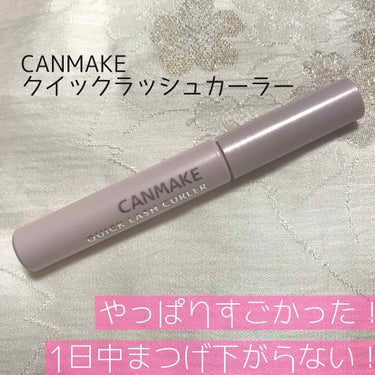 ♡CANMAKE クイックラッシュカーラー♡

⚠️3枚目 目のアップあります


〜まつげ上がりっぱなし！この一本でまつげカールキープ&アップ！〜

📎マスカラ下地、トップコート、マスカラとして1本3