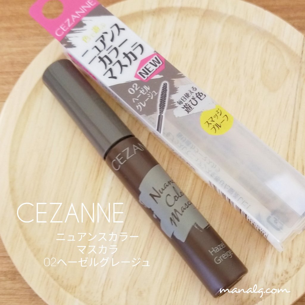 ニュアンスカラーマスカラ 02 ヘーゼルグレージュ/CEZANNE/マスカラを使ったクチコミ（1枚目）