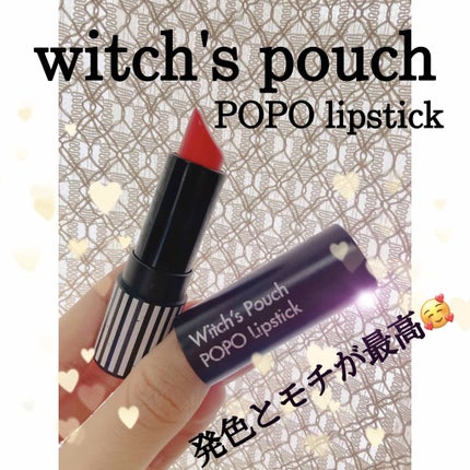 ポポリップスティック S04 マイルドコーラル/Witch's Pouch/口紅を使ったクチコミ(1枚目)