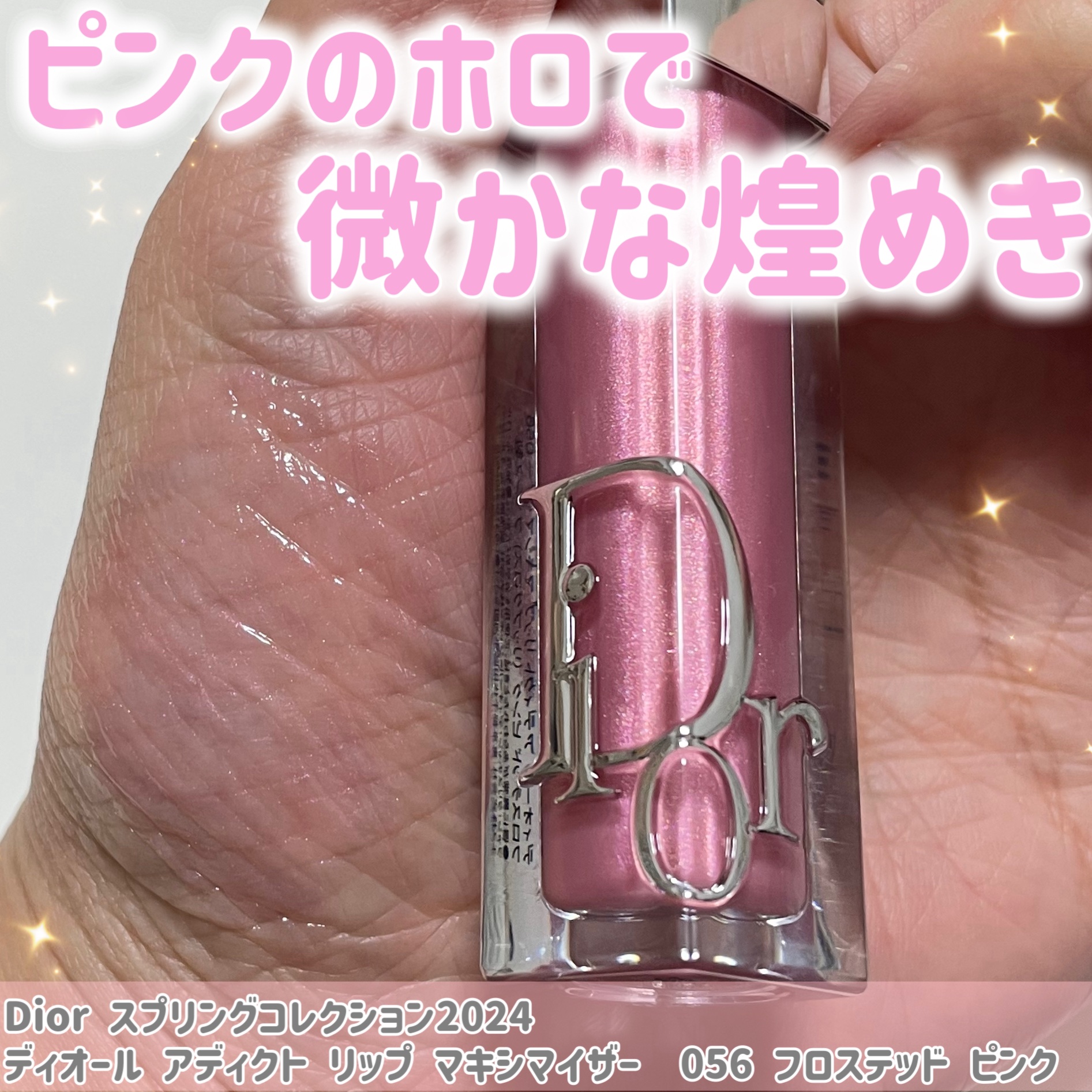 ディオール アディクト リップ マキシマイザー/Dior/リップグロスを使ったクチコミ（1枚目）