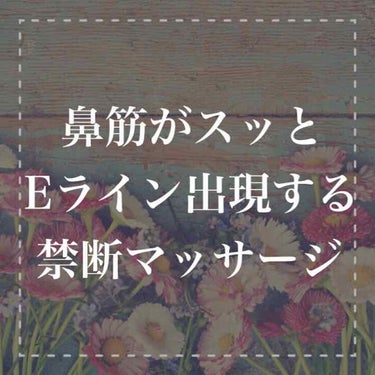 鼻がスッと通って
横顔がキレイな人って
憧れちゃいますよね✨
 
 
今回はそんな横顔美人に
1日2分で小顔になれる
マッサージを紹介します🌸
 
 
横顔を気にしないでいると
ほっぺのお肉で鼻筋は埋も