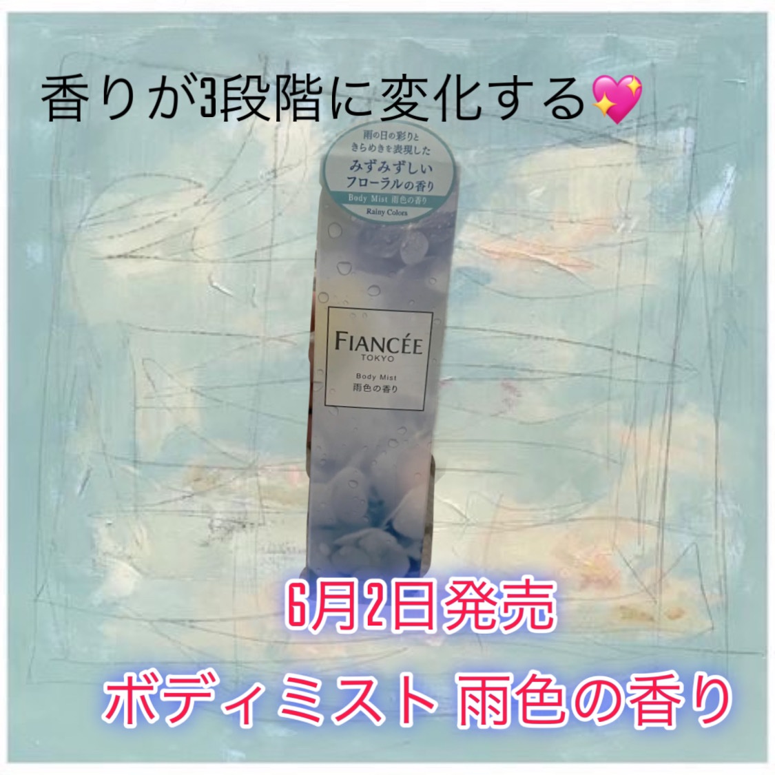 ボディミスト 雨色の香り/フィアンセ/香水を使ったクチコミ（1枚目）