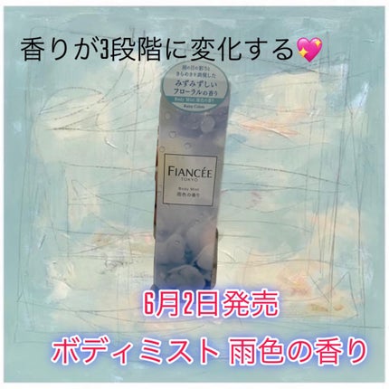 ボディミスト 雨色の香り/フィアンセ/香水を使ったクチコミ(1枚目)