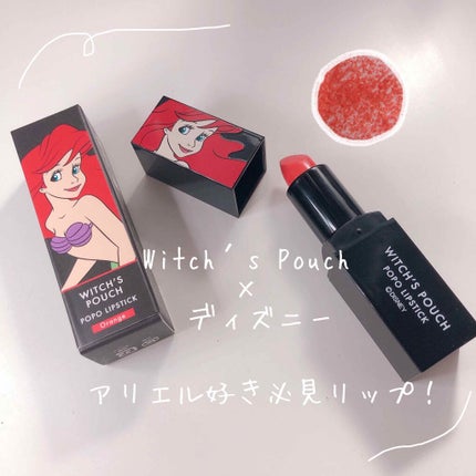 ポポリップスティック/Witch's Pouch/口紅を使ったクチコミ(1枚目)
