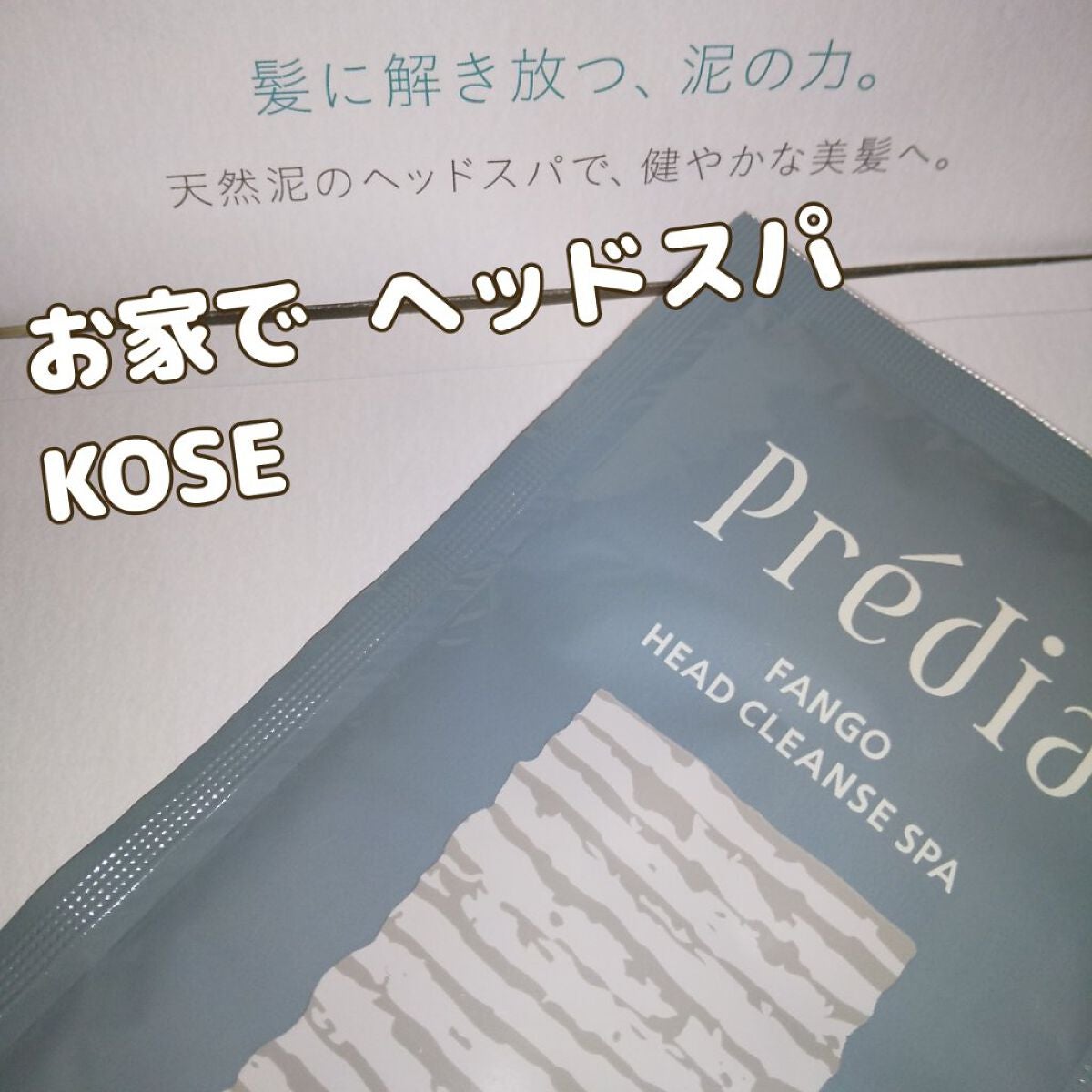 ファンゴ ヘッドクレンズ SPA/Prédia/頭皮クレンジングを使ったクチコミ(1枚目)