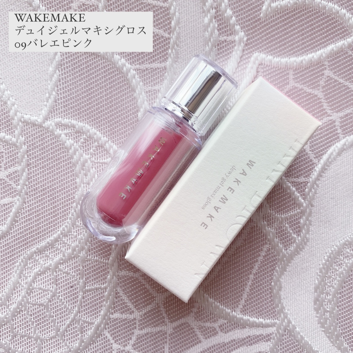 デュイジェルマキシグロス/wakemake/リップグロスを使ったクチコミ（1枚目）
