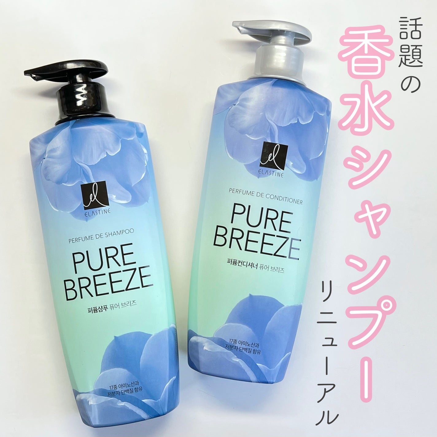Perfume PURE BREEZE シャンプー/コンディショナー/ELASTINE/シャンプー・コンディショナーを使ったクチコミ(1枚目)