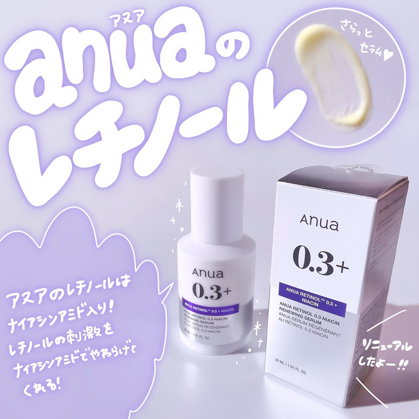 レチノール0.3 ナイアシンリニューイングセラム/Anua/美容液を使ったクチコミ(1枚目)