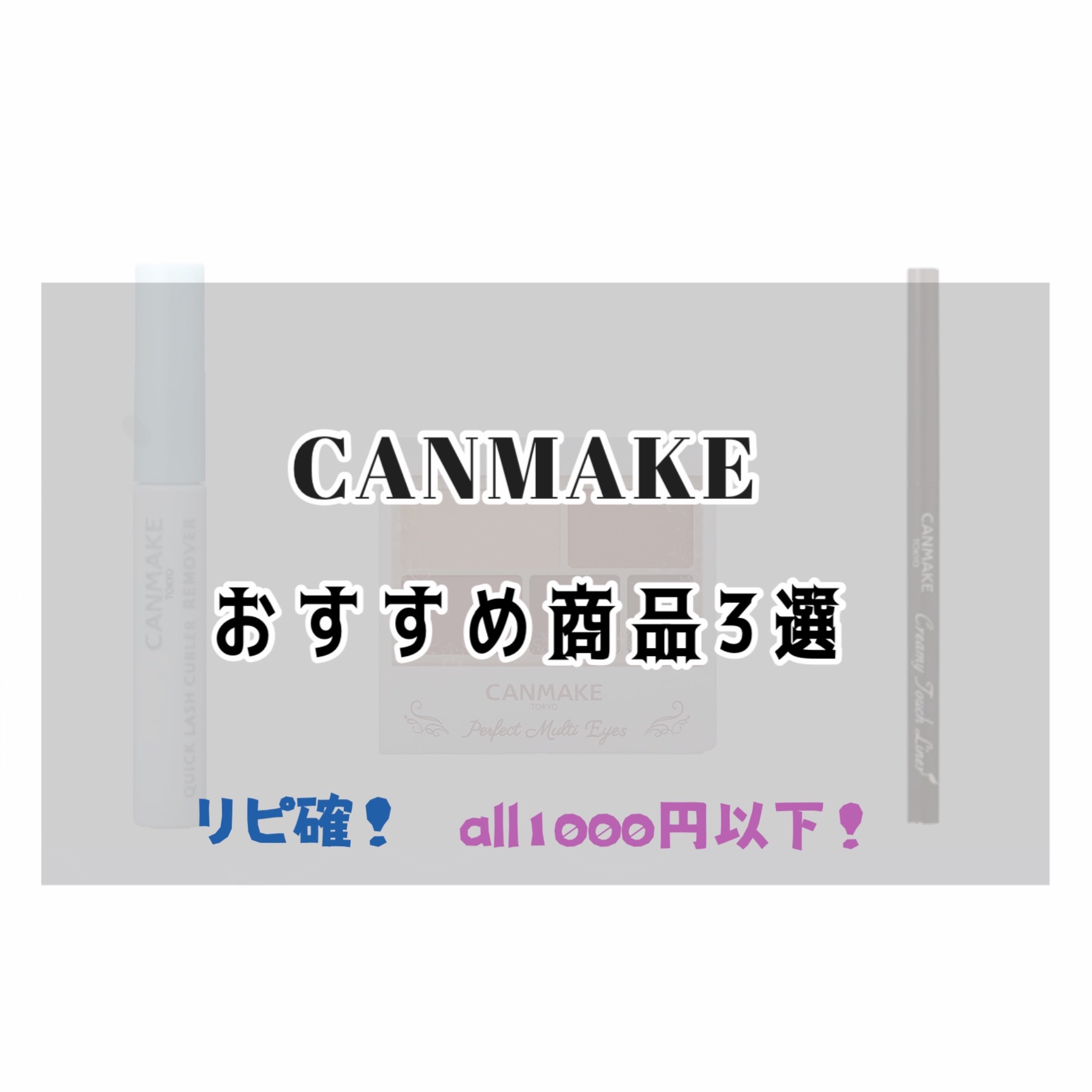 

　❤︎キャンメイクおすすめ商品３選❤︎




📍クイックラッシュカーラーリムーバー

　💰550


これを使うだけでマスカラの落としやすさが全然違うくて感動🥺🥺


特にクイックラッシュカーラーとかはクレンジングだけではほん