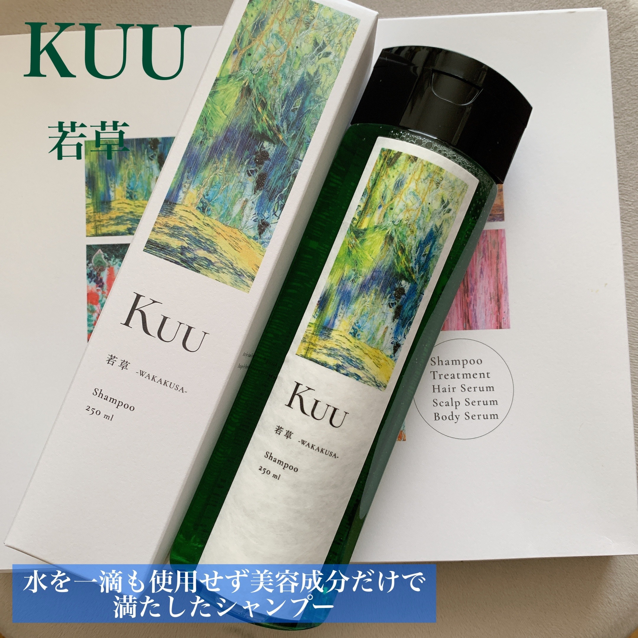 Kuuシャンプー 若草 -WAKAKUSA-/Kuu/サロンシャンプーを使ったクチコミ（1枚目）