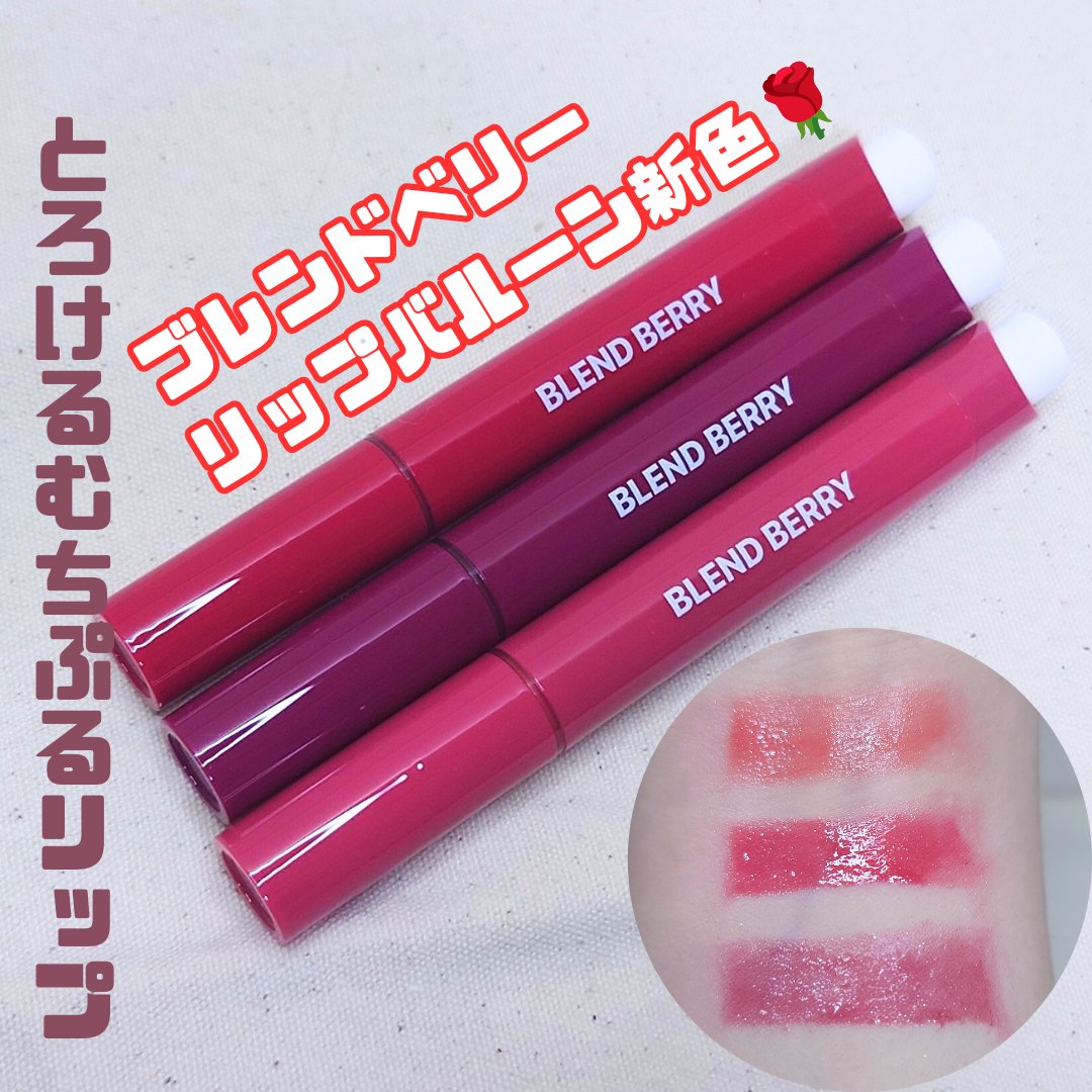 ブレンドベリー リップバルーン/BLEND BERRY/口紅を使ったクチコミ（1枚目）