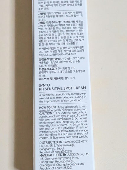 PHセンシティブスポットクリーム/SAM'U/フェイスクリームを使ったクチコミ(2枚目)
