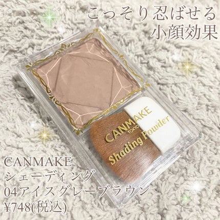 シェーディングパウダー/キャンメイク/シェーディングを使ったクチコミ(1枚目)