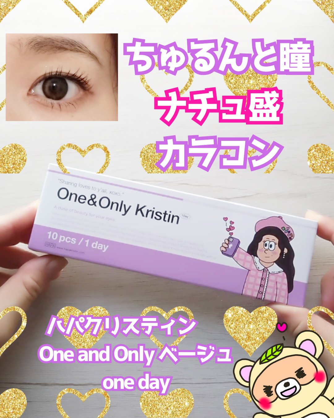 One & Only Kristin/Hapa kristin/カラーコンタクトレンズを使ったクチコミ（1枚目）