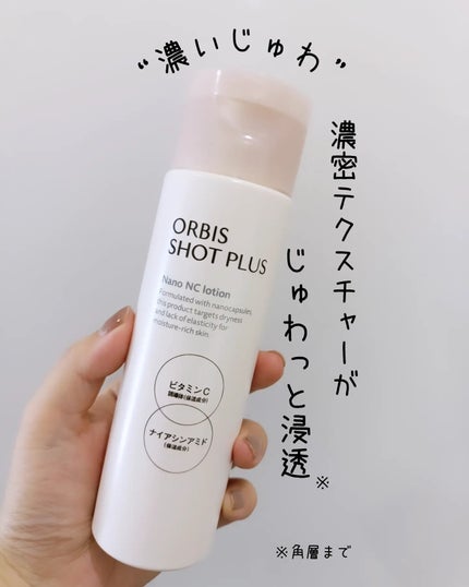 オルビス ショットプラス ナノ NC ローション/オルビス/化粧水を使ったクチコミ(1枚目)
