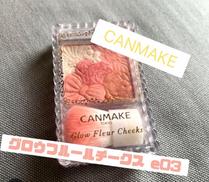 グロウフルールチークス/キャンメイク/パウダーチークを使ったクチコミ(1枚目)