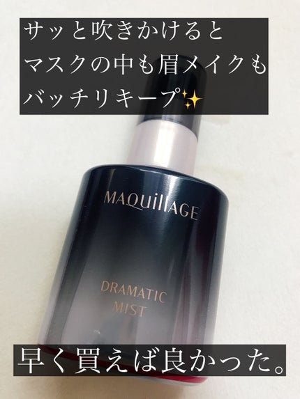 ドラマティックミスト/マキアージュ/ミスト状化粧水を使ったクチコミ(2枚目)