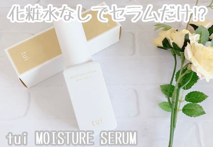 MOISTURE SERUM/tui/美容液を使ったクチコミ(1枚目)