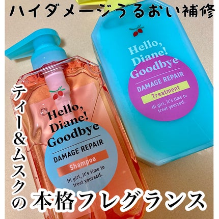 ハローダイアン グッバイ ダメージリペア シャンプー/トリートメント/ダイアン/市販シャンプーを使ったクチコミ(1枚目)