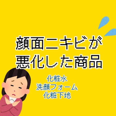 はじめまして。顔面ニキビ女、ぷじざきです。
とにかく何を使ってもニキビが良くならない😢そんなお仲間さんに向けて、少しでも情報提供になればいいと思いLIPS始めました！


まず第一弾は
⚠️使って