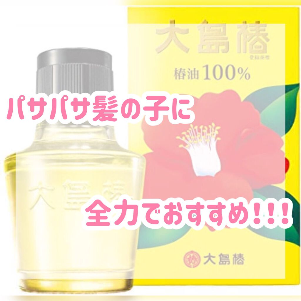 大島椿(ツバキ油)/大島椿/ヘアオイルを使ったクチコミ（1枚目）