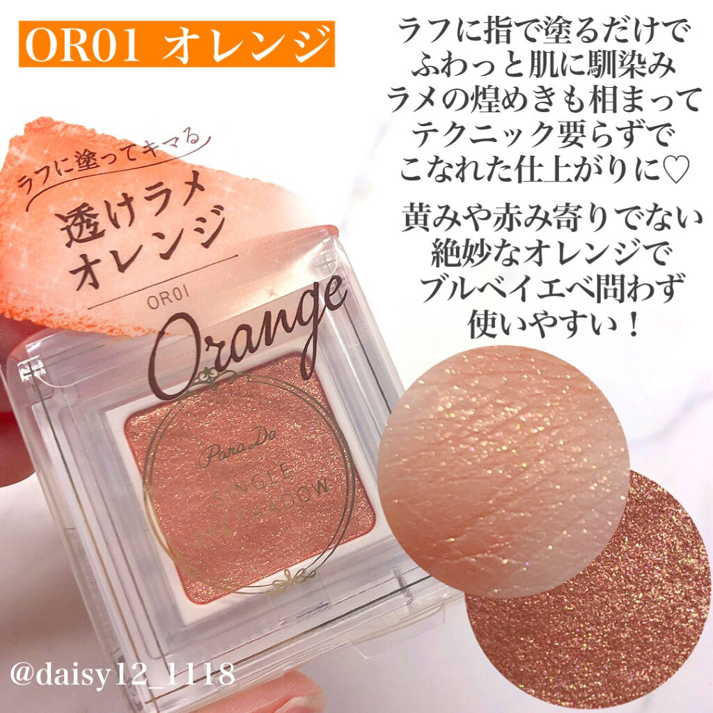 パラドゥ シングルアイシャドウ	/パラドゥ/単色アイシャドウを使ったクチコミ（3枚目）