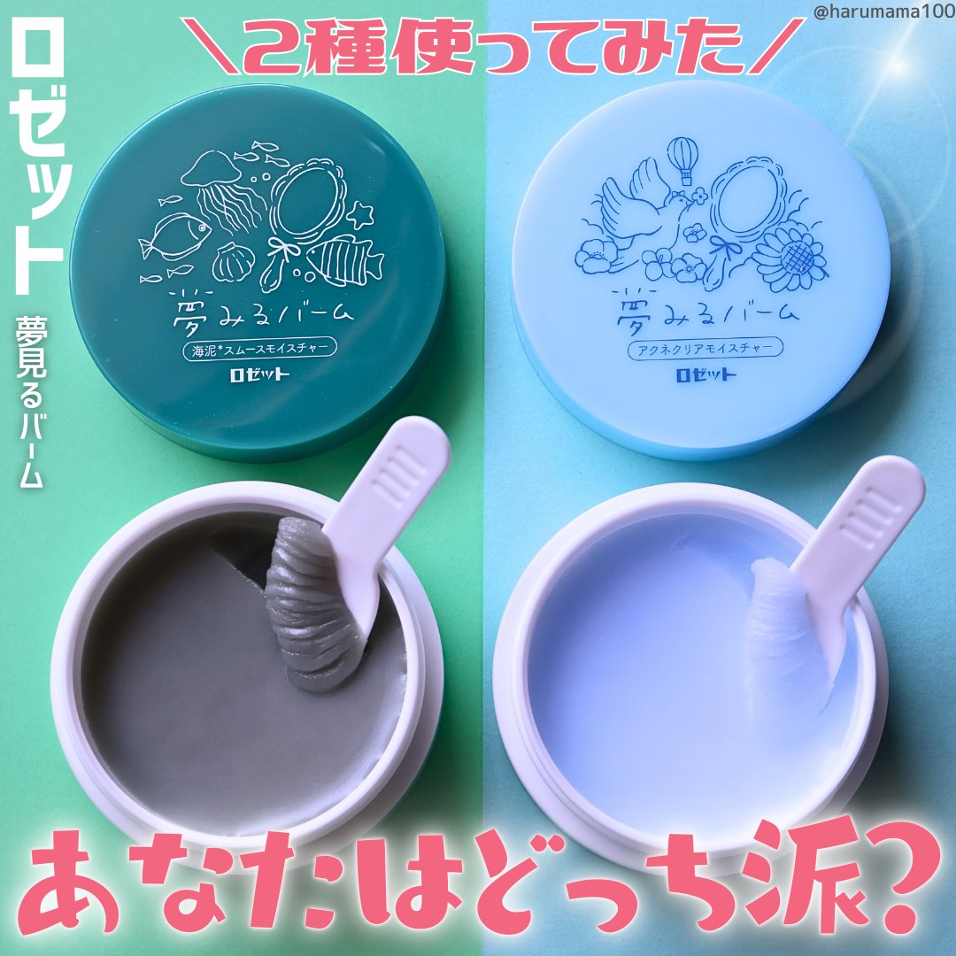 夢みるバーム 海泥スムースモイスチャー/ロゼット/クレンジングバームを使ったクチコミ（1枚目）