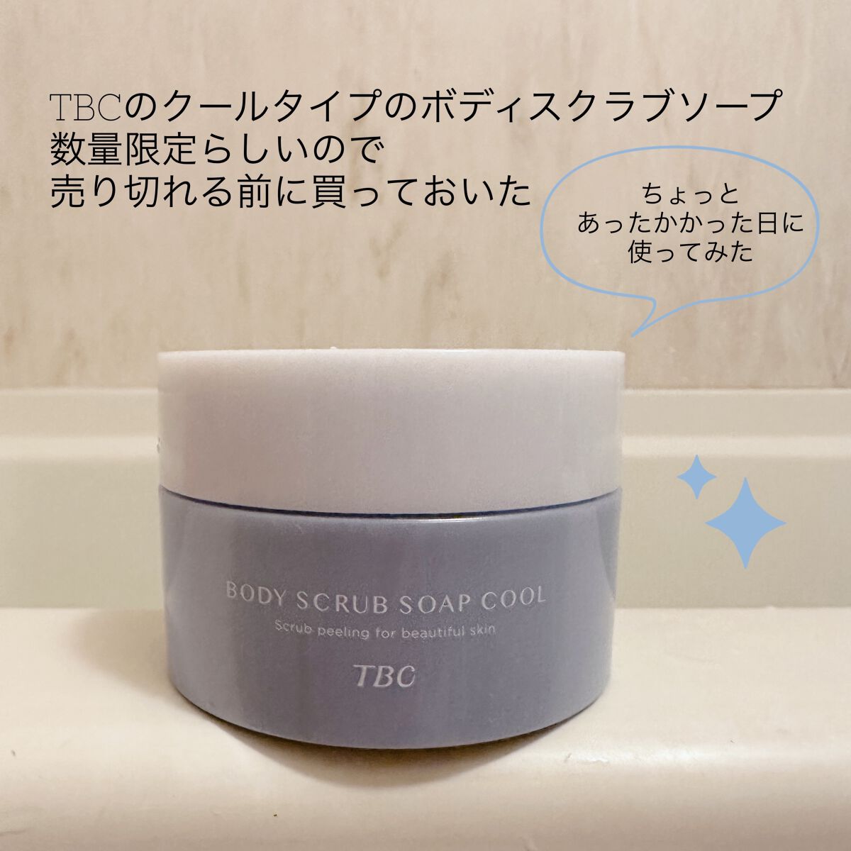 TBC ボディスクラブソープ クール/TBC/ボディスクラブを使ったクチコミ（1枚目）