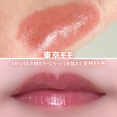 AMUSE デューティントのクチコミ「\\ メガ割で2本で1,738→1,390円！？ //
AMUSEの日本限定カラー🍑

___.....」（3枚目）