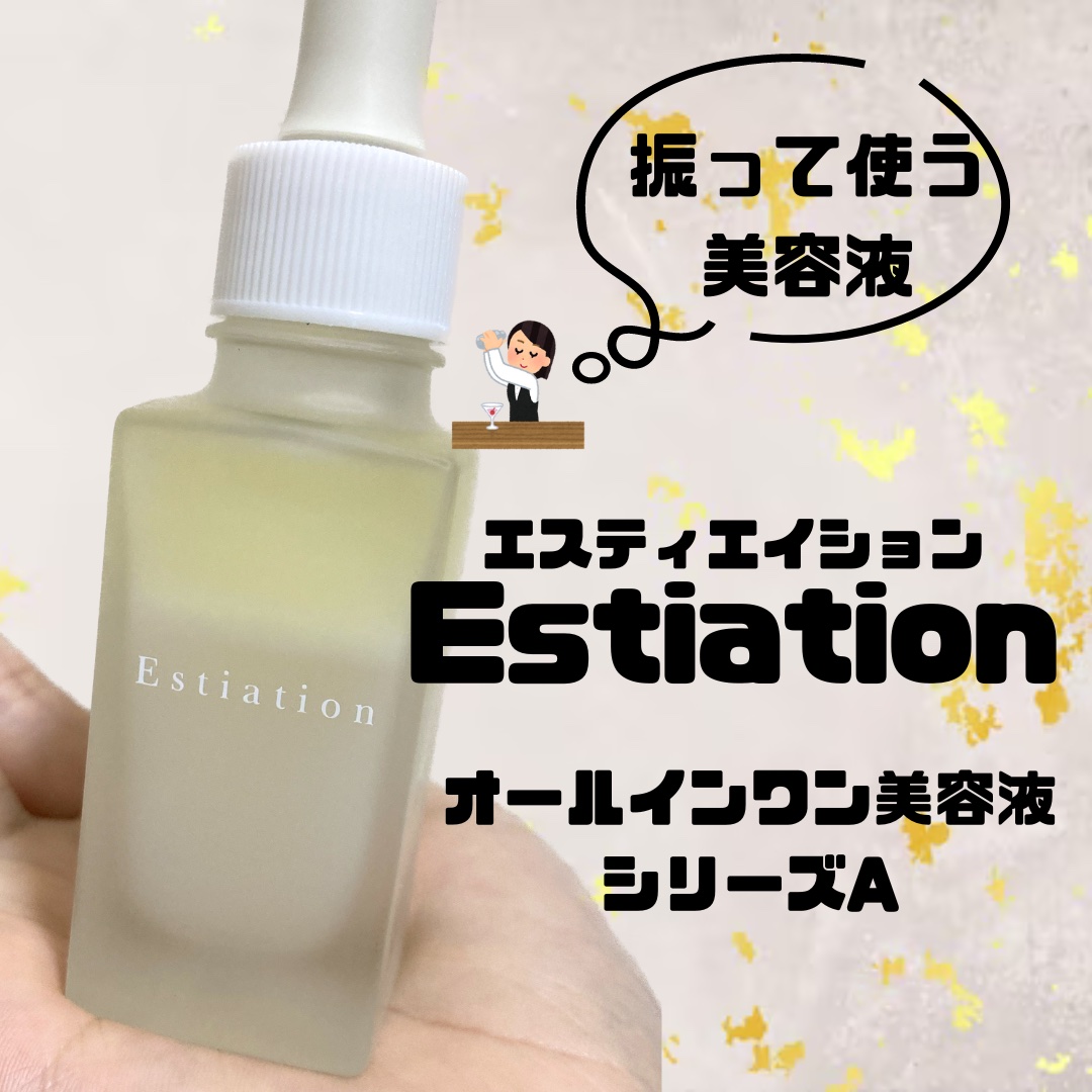 オールインワン美容液 シリーズA/エスティエイション/美容液を使ったクチコミ（1枚目）