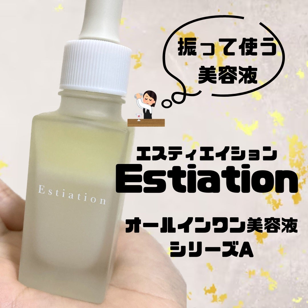 オールインワン美容液 シリーズA/エスティエイション/美容液を使ったクチコミ(1枚目)