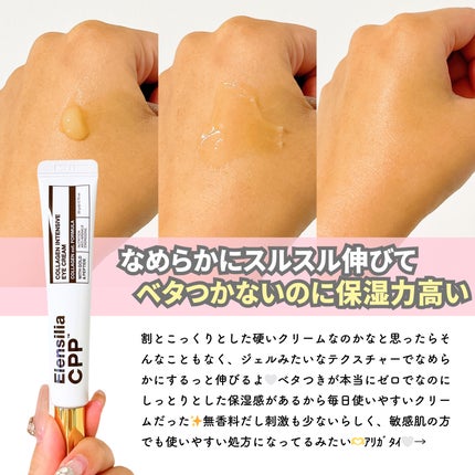 エレンシリア cpp コラーゲン 80 インテンシブ アイクリーム/Elensilia/アイケア・アイクリームを使ったクチコミ(3枚目)
